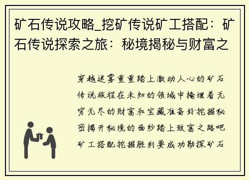 矿石传说攻略_挖矿传说矿工搭配：矿石传说探索之旅：秘境揭秘与财富之路