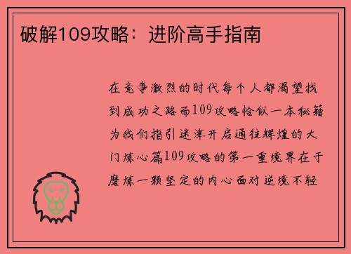 破解109攻略：进阶高手指南