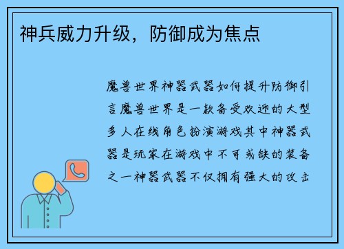 神兵威力升级，防御成为焦点