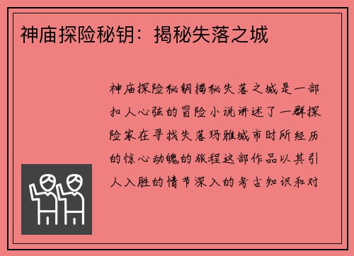 神庙探险秘钥：揭秘失落之城