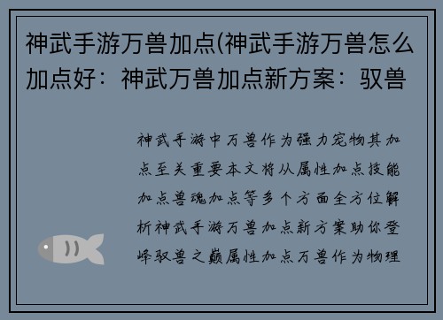 神武手游万兽加点(神武手游万兽怎么加点好：神武万兽加点新方案：驭兽之巅，战力登峰)