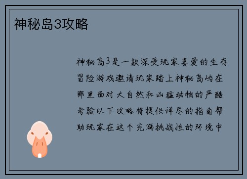 神秘岛3攻略