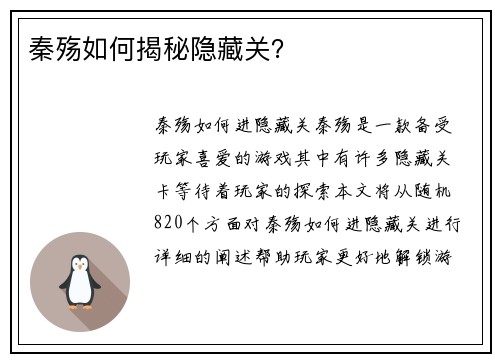 秦殇如何揭秘隐藏关？