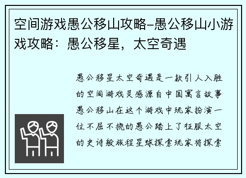 空间游戏愚公移山攻略-愚公移山小游戏攻略：愚公移星，太空奇遇