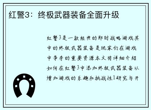 红警3：终极武器装备全面升级