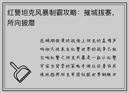 红警坦克风暴制霸攻略：摧城拔寨，所向披靡