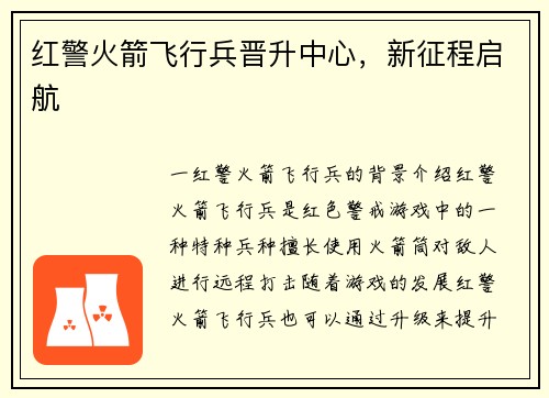 红警火箭飞行兵晋升中心，新征程启航