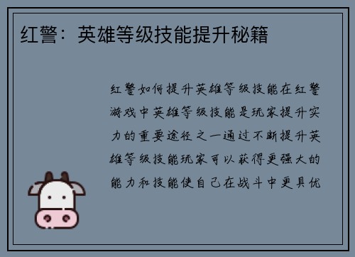 红警：英雄等级技能提升秘籍