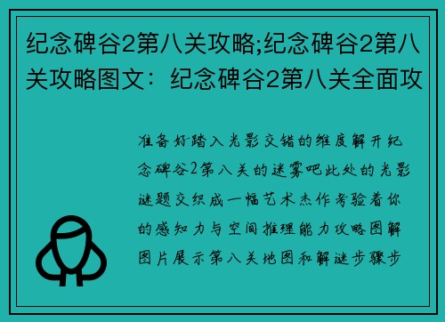 纪念碑谷2第八关攻略;纪念碑谷2第八关攻略图文：纪念碑谷2第八关全面攻略，见证光影艺术的极致