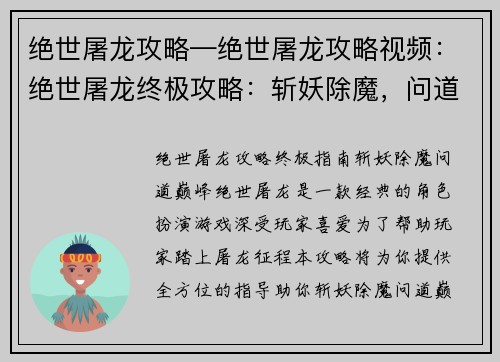 绝世屠龙攻略—绝世屠龙攻略视频：绝世屠龙终极攻略：斩妖除魔，问道巅峰