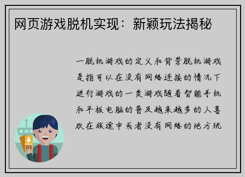 网页游戏脱机实现：新颖玩法揭秘