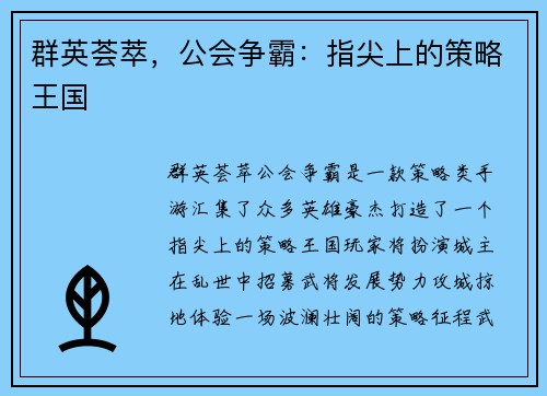 群英荟萃，公会争霸：指尖上的策略王国
