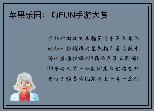 苹果乐园：嗨FUN手游大赏