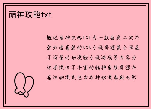 萌神攻略txt