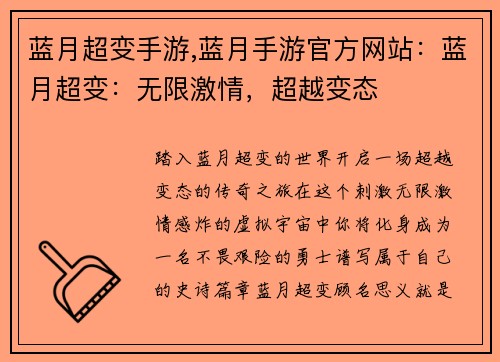蓝月超变手游,蓝月手游官方网站：蓝月超变：无限激情，超越变态