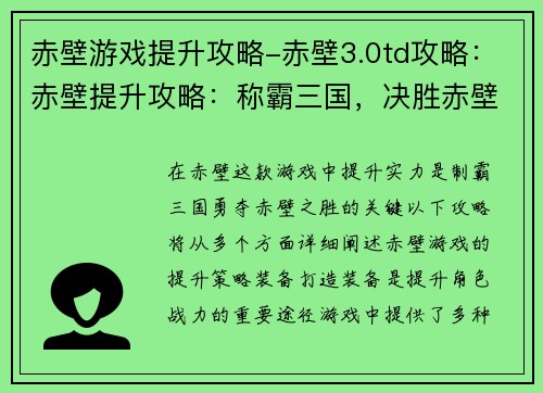 赤壁游戏提升攻略-赤壁3.0td攻略：赤壁提升攻略：称霸三国，决胜赤壁