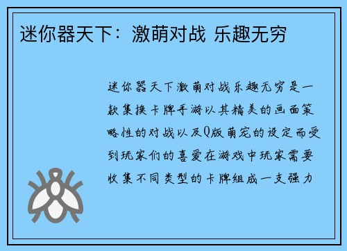 迷你器天下：激萌对战 乐趣无穷