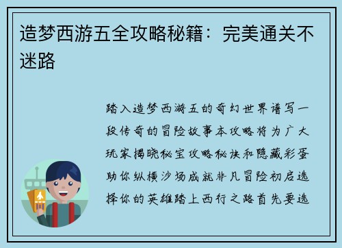 造梦西游五全攻略秘籍：完美通关不迷路