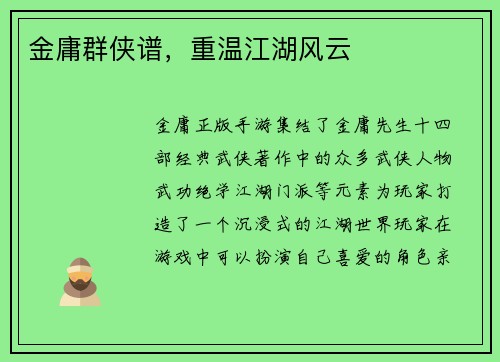 金庸群侠谱，重温江湖风云