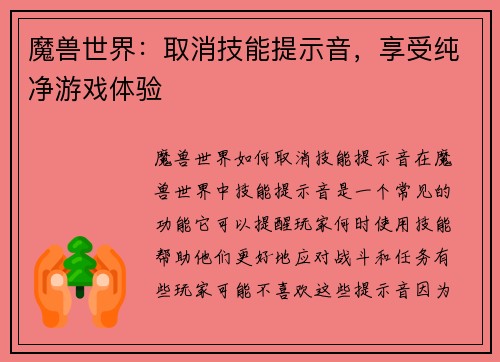 魔兽世界：取消技能提示音，享受纯净游戏体验