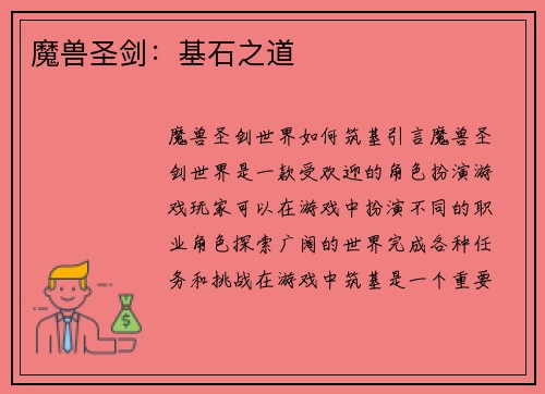 魔兽圣剑：基石之道