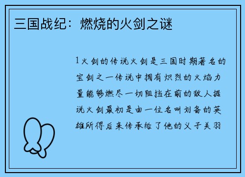 三国战纪：燃烧的火剑之谜