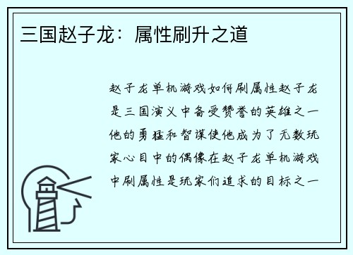 三国赵子龙：属性刷升之道