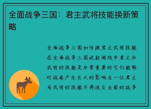 全面战争三国：君主武将技能换新策略