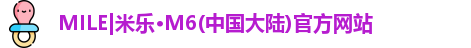 MILE|米乐·M6(中国大陆)官方网站